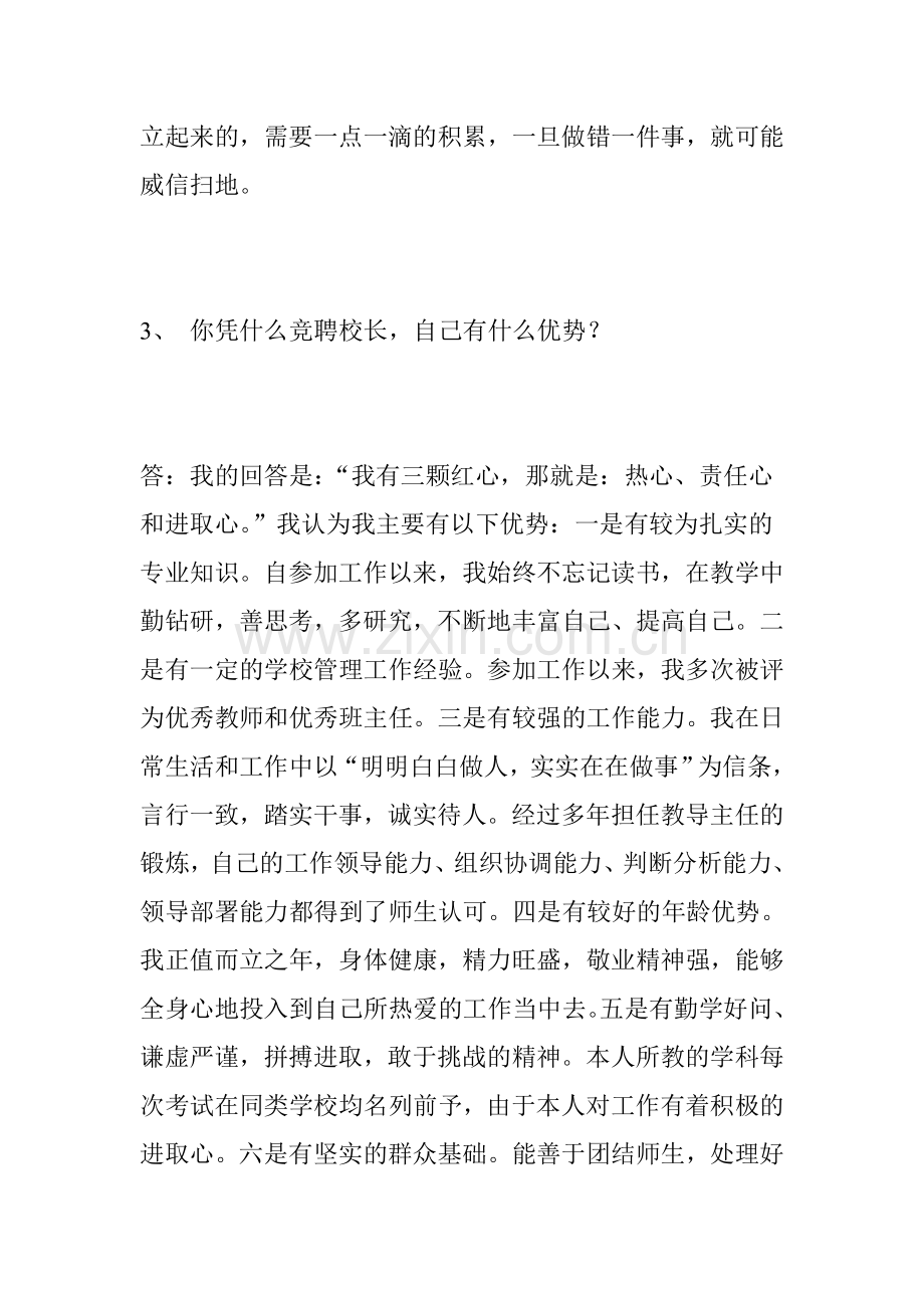 【面试】校长竞聘答辩题及参考答案(三).doc_第2页