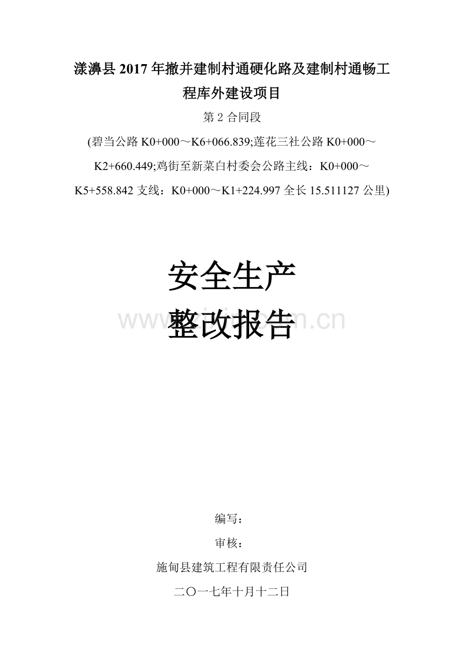 安全生产整改报告.doc_第1页