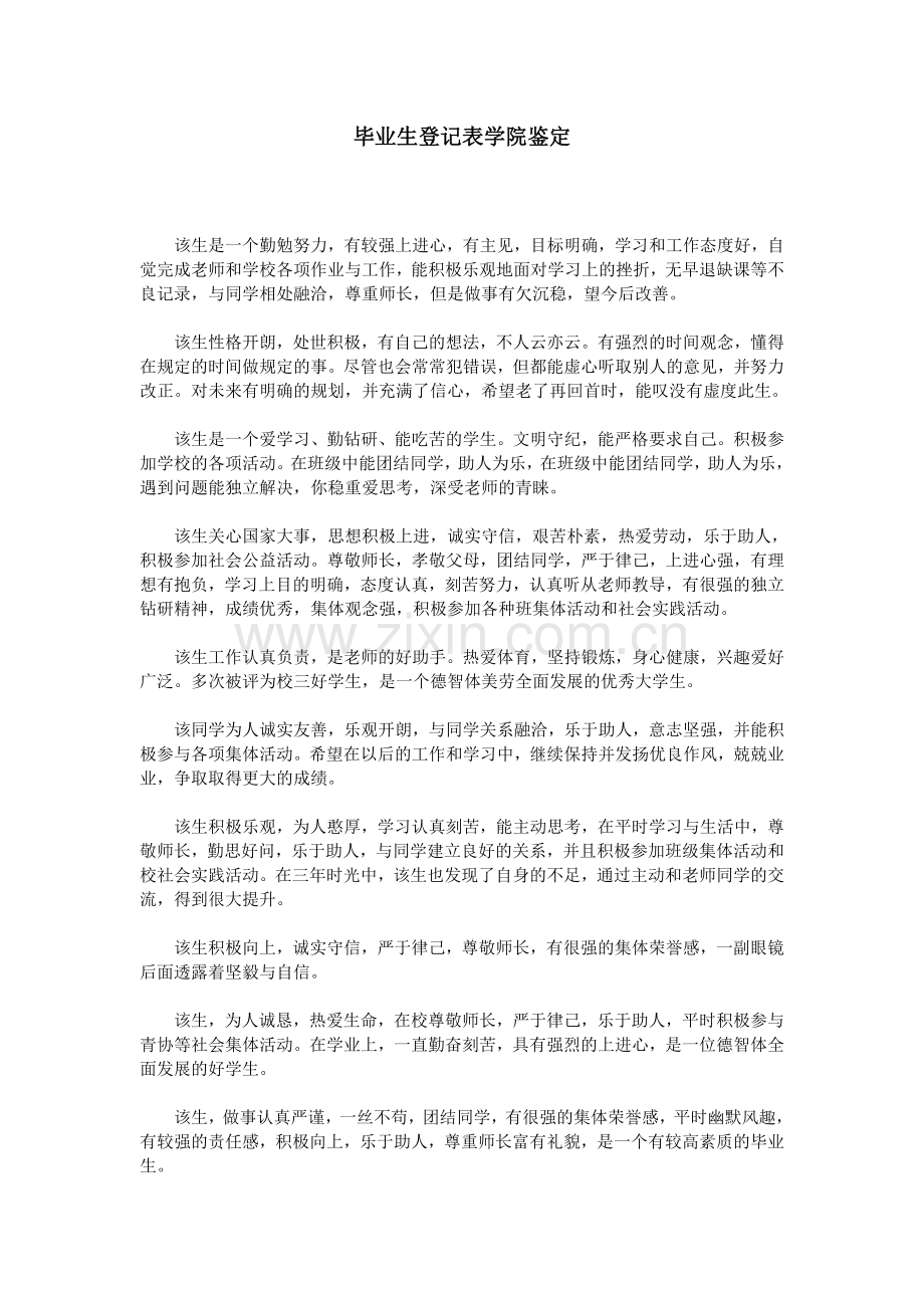毕业生登记表学院鉴定.doc_第1页