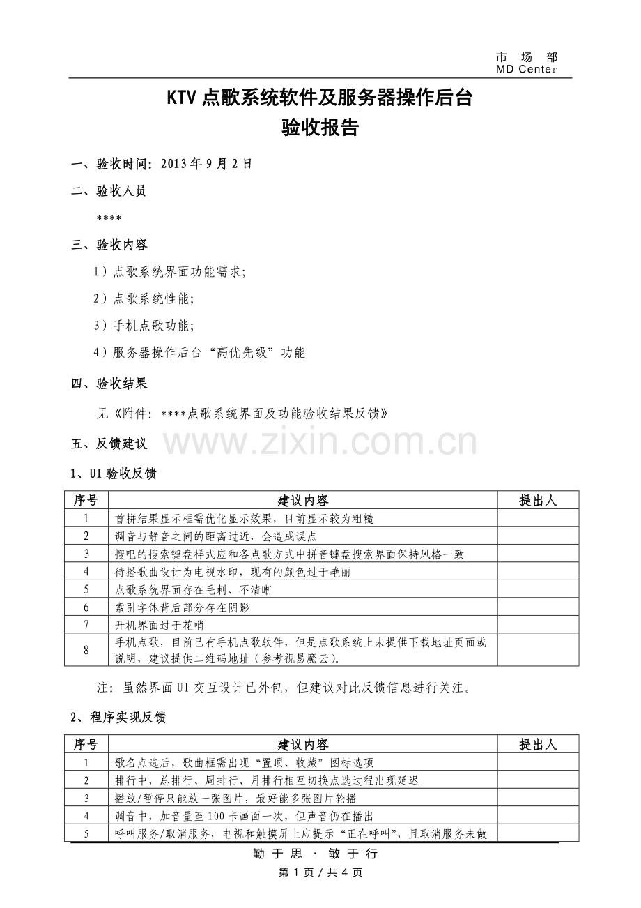KTV点歌系统软件及服务器操作后台验收报告-市场部.doc_第1页