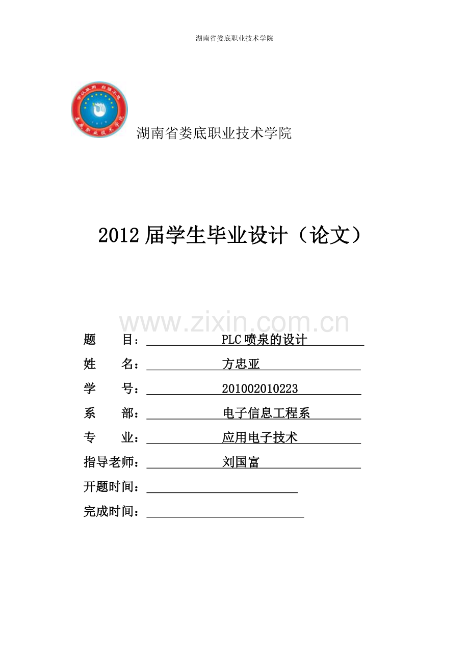毕业设计(论文)-基于PLC控制的喷泉系统毕.doc_第1页