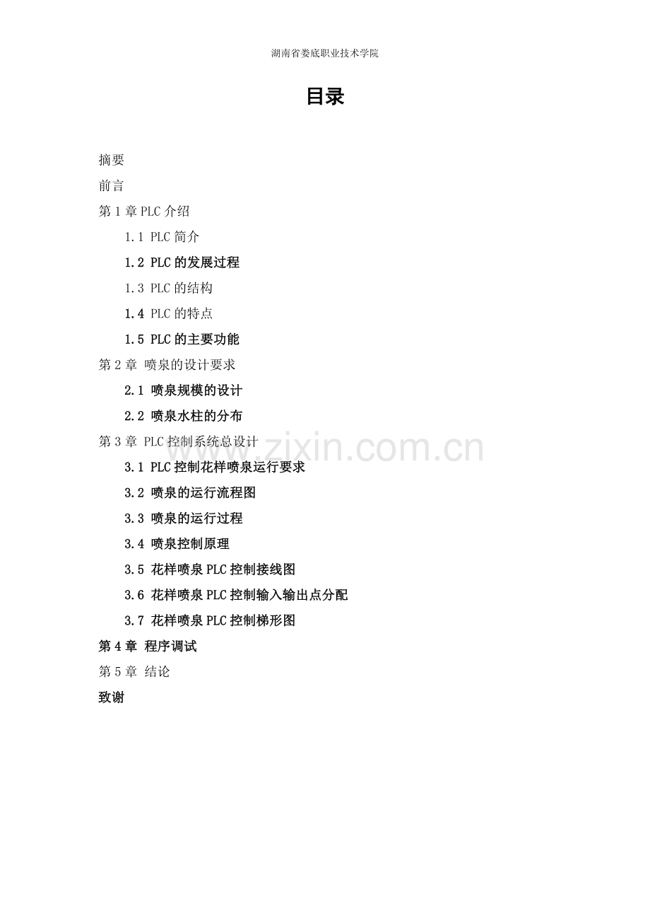 毕业设计(论文)-基于PLC控制的喷泉系统毕.doc_第2页