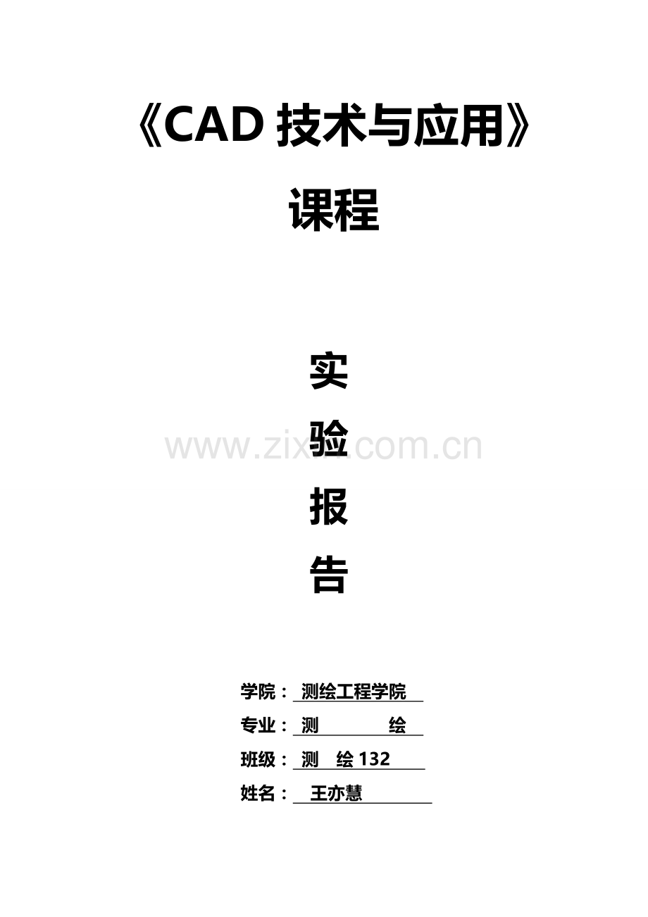 AutoCAD实验报告王亦慧.doc_第1页