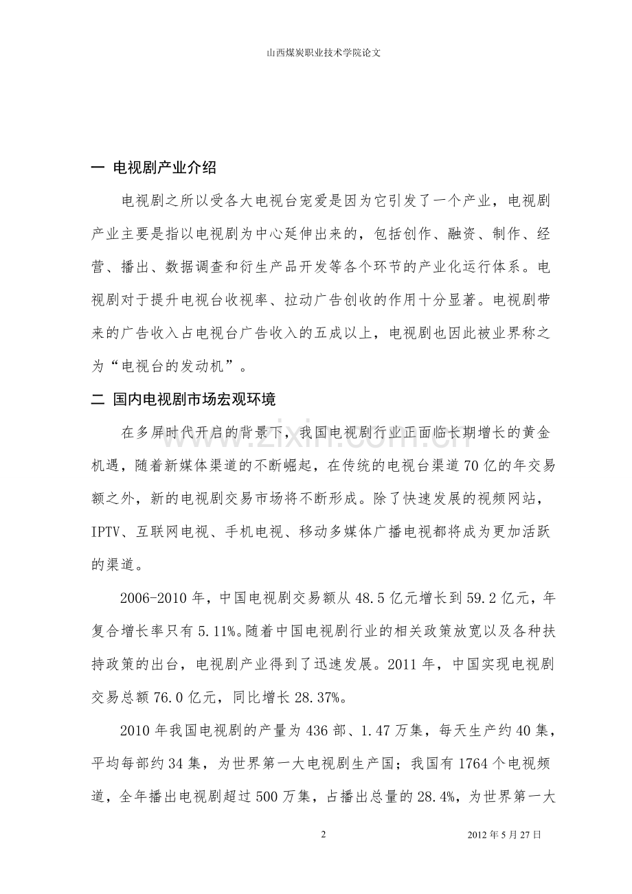 电视剧市场营销毕业论文.doc_第2页
