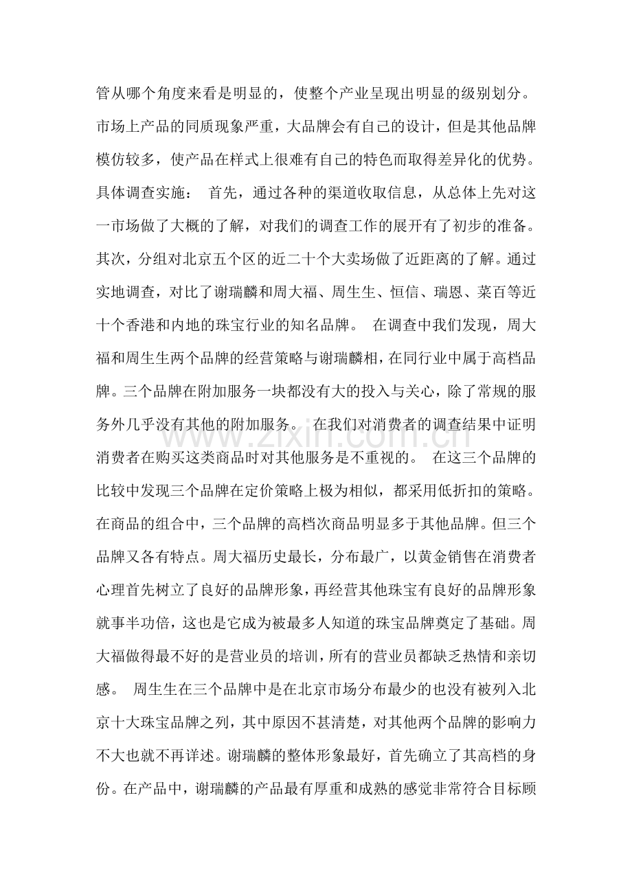 北京市珠宝市场调查报告.doc_第2页