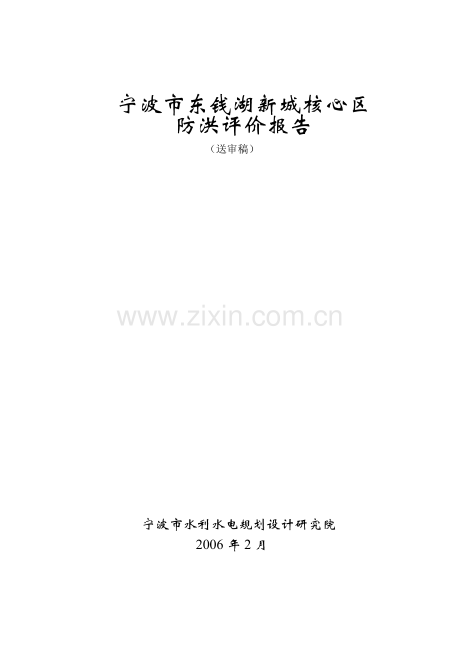 东钱湖新城核心区防洪评价报告.doc_第1页