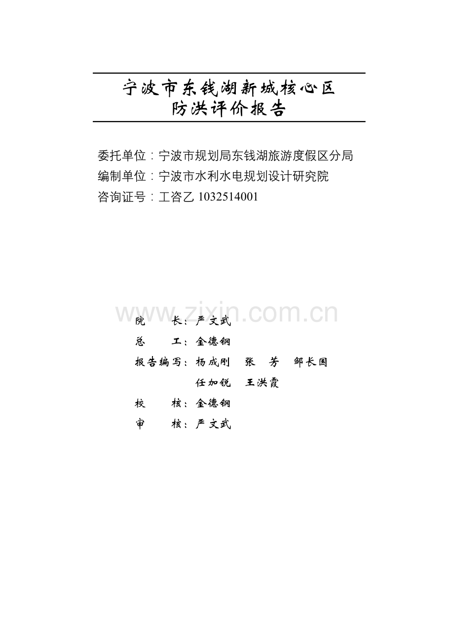 东钱湖新城核心区防洪评价报告.doc_第2页