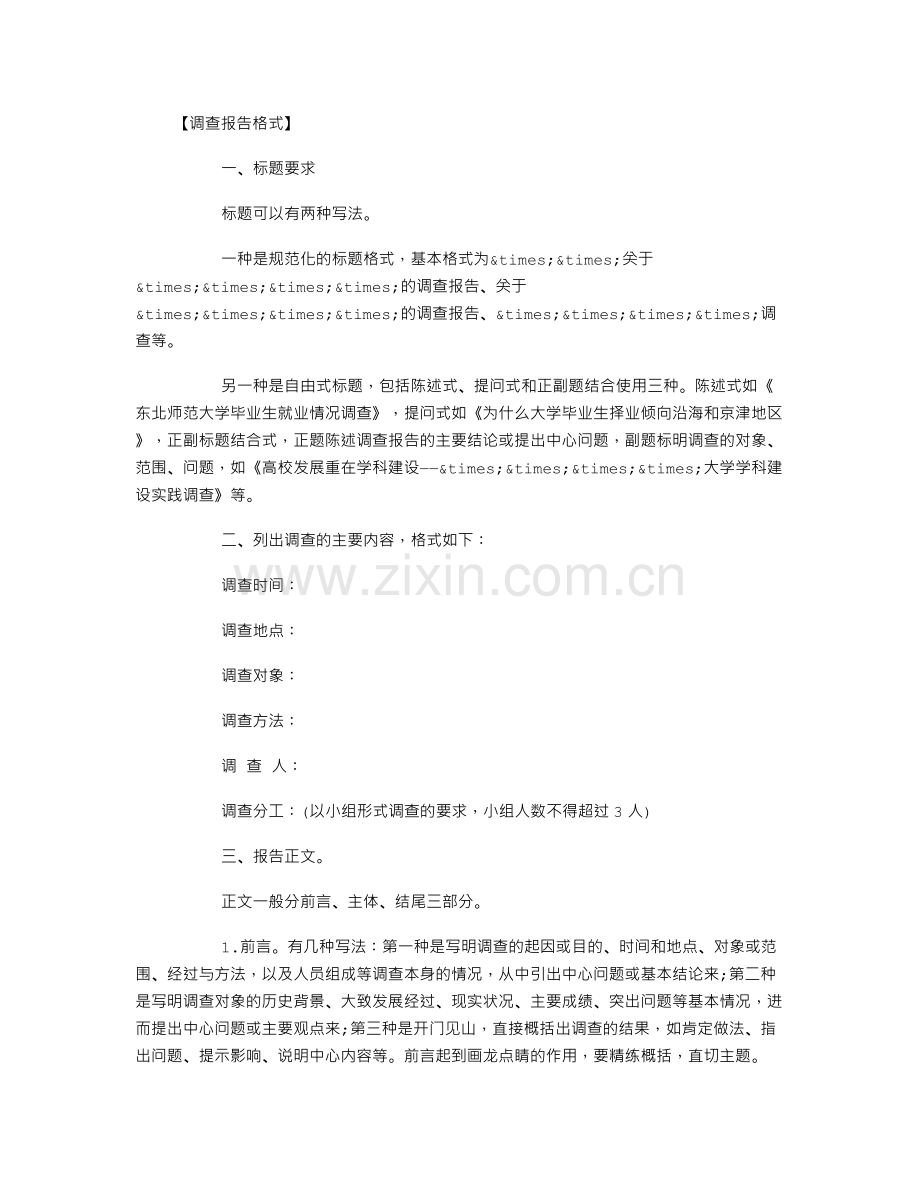 调查报告的格式及范文.doc_第1页