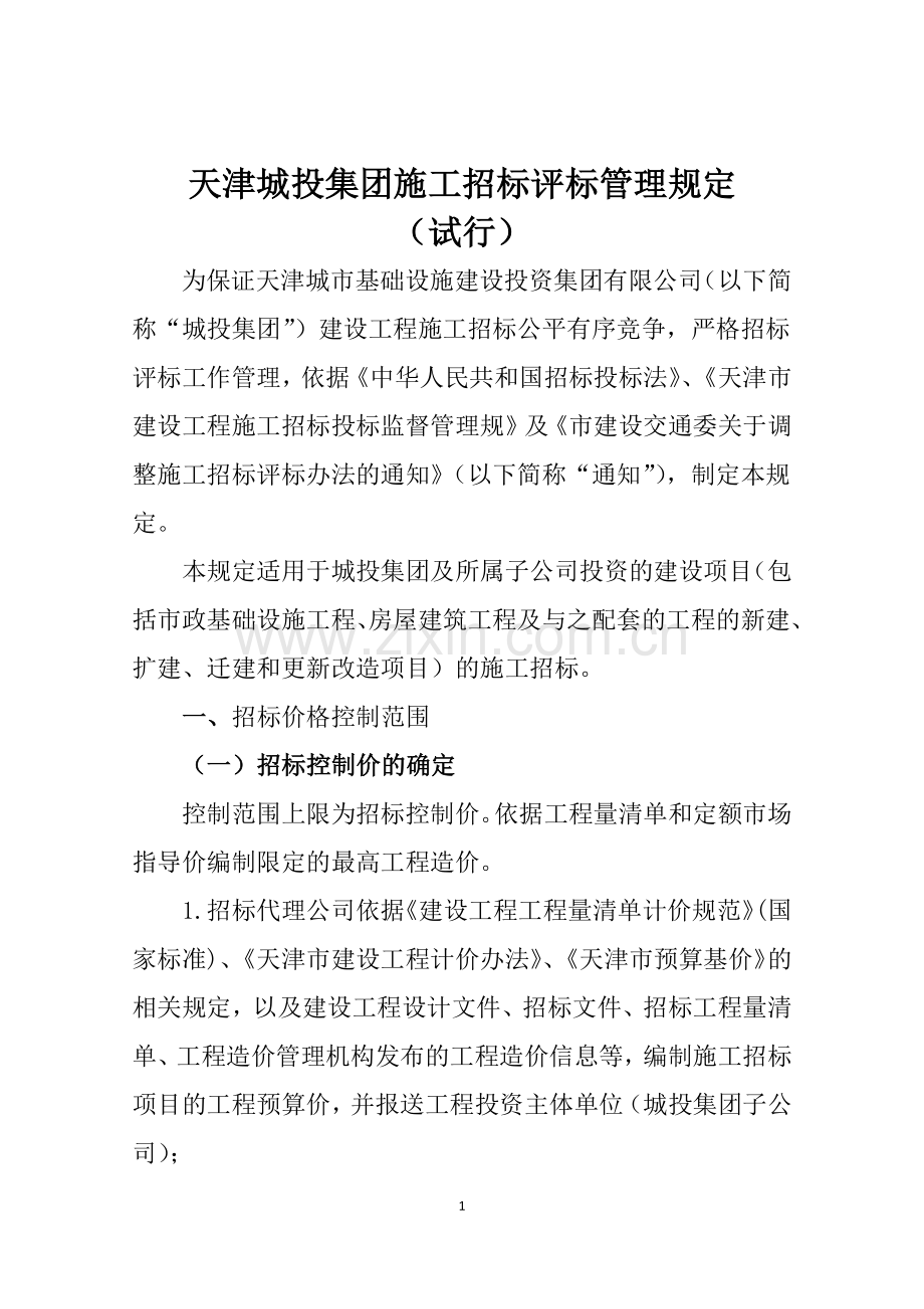 城投集团施工招标评标管理规定(试行).docx_第1页