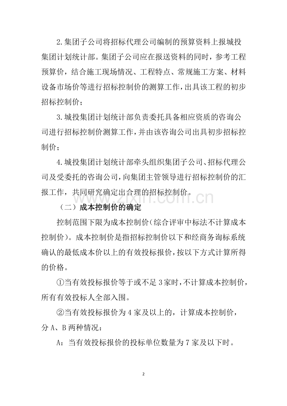 城投集团施工招标评标管理规定(试行).docx_第2页