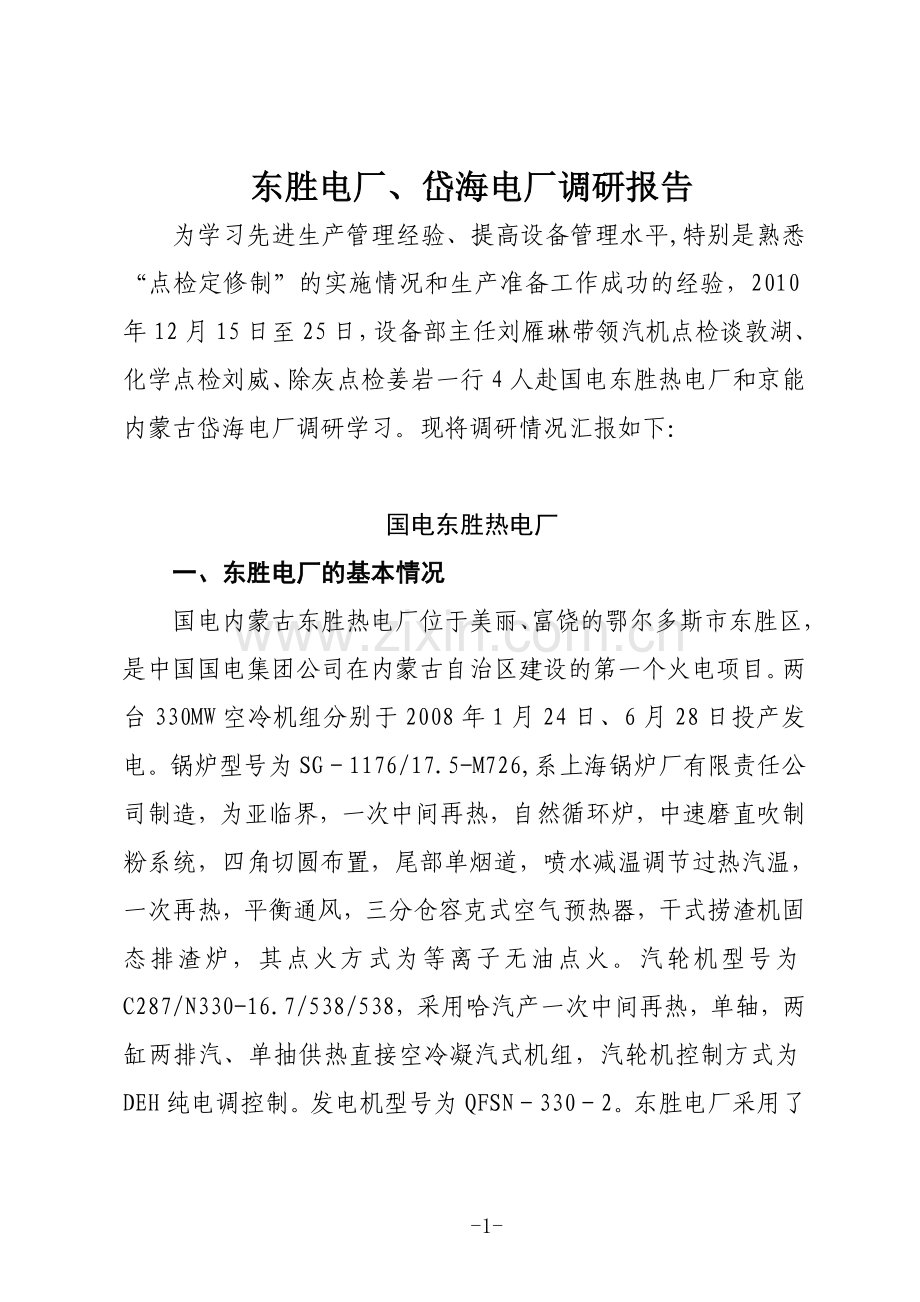 东胜电厂、岱海电厂调研报告.doc_第1页