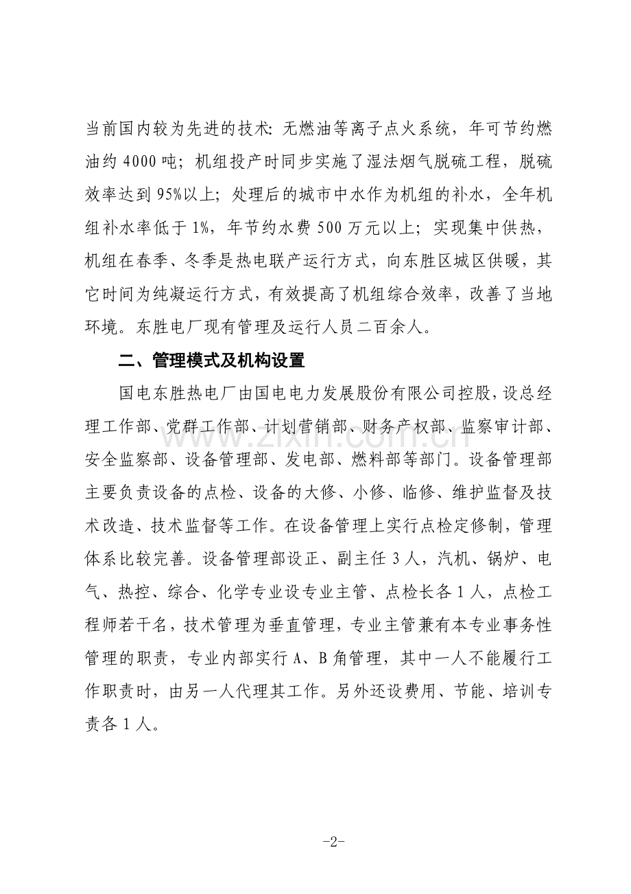 东胜电厂、岱海电厂调研报告.doc_第2页