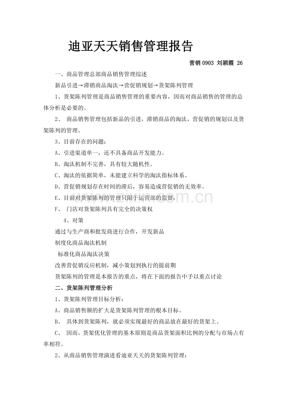 迪亚天天商品销售一体化报告.doc_第1页