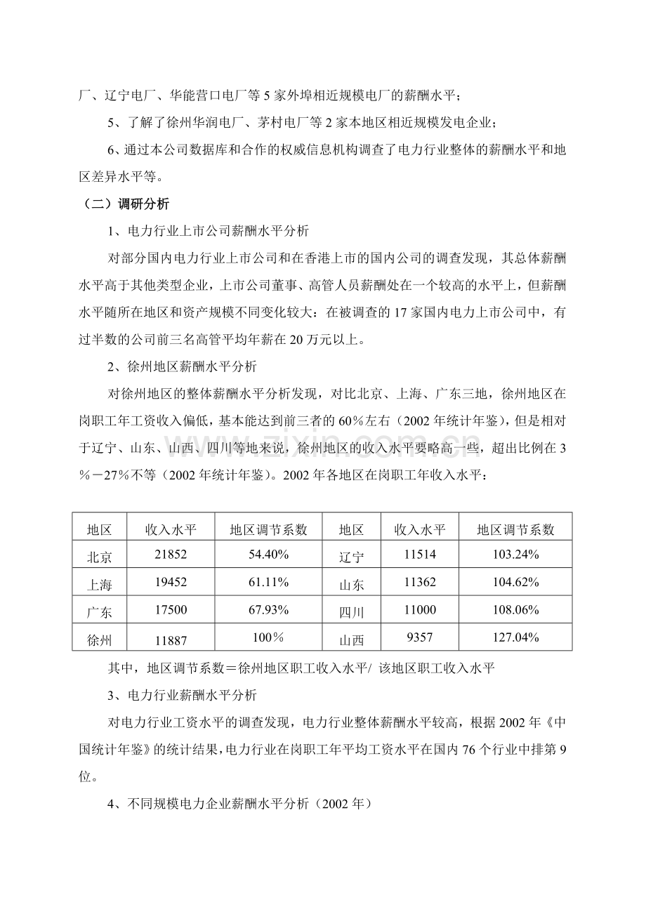 垞城电力外部薪酬调查报告.doc_第2页