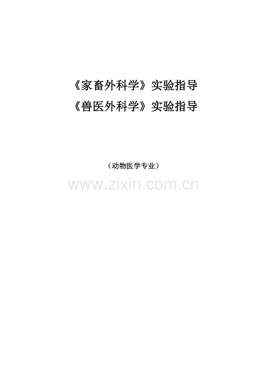 《家畜外科学》《兽医外科学》实验指导.doc_第1页