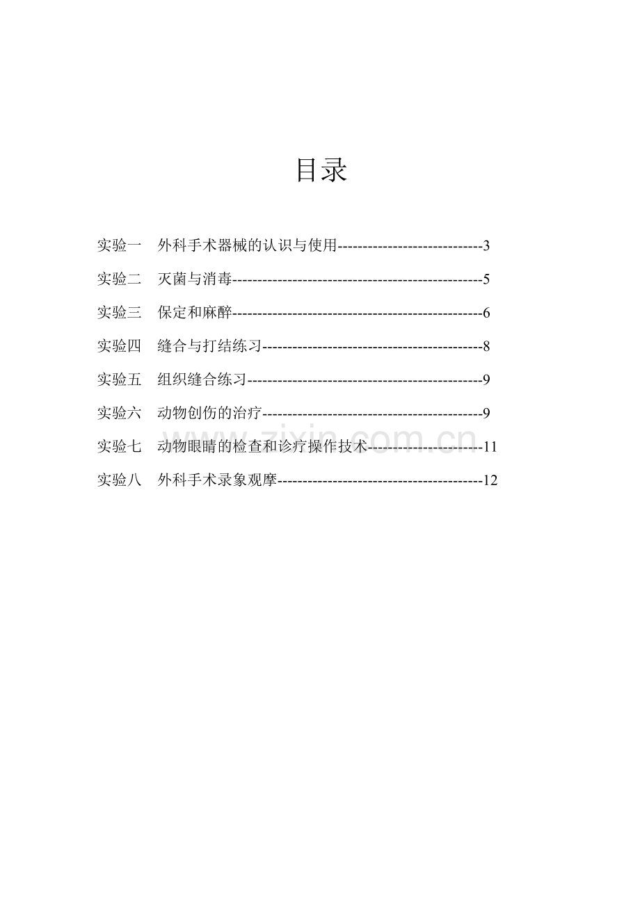 《家畜外科学》《兽医外科学》实验指导.doc_第2页