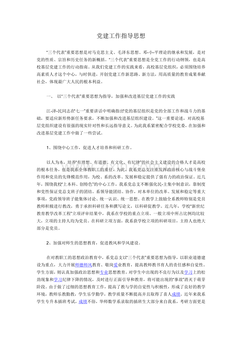党建工作指导思想.doc_第1页