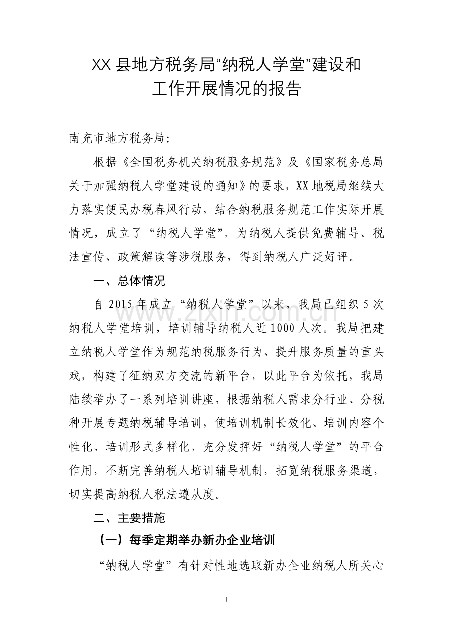 地方税务局“纳税人学堂”建设和工作开展情况的报告.doc_第1页