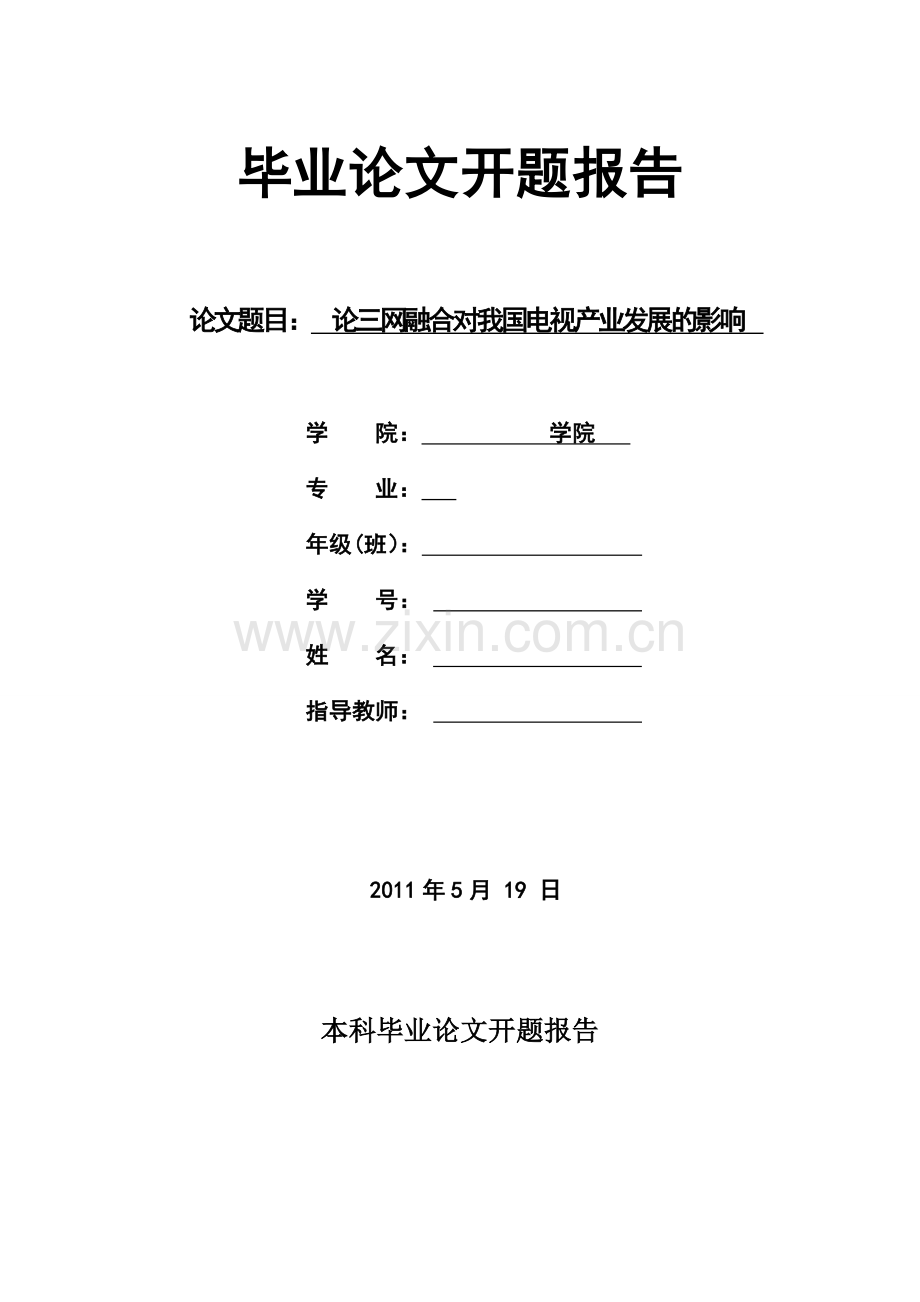 本科生毕业论文开题报告-最佳范文!.doc_第1页