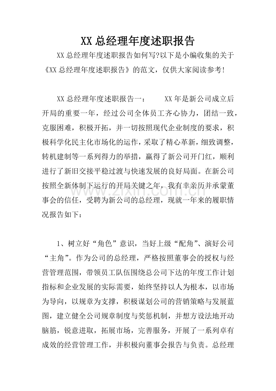 XX总经理年度述职报告.docx_第1页