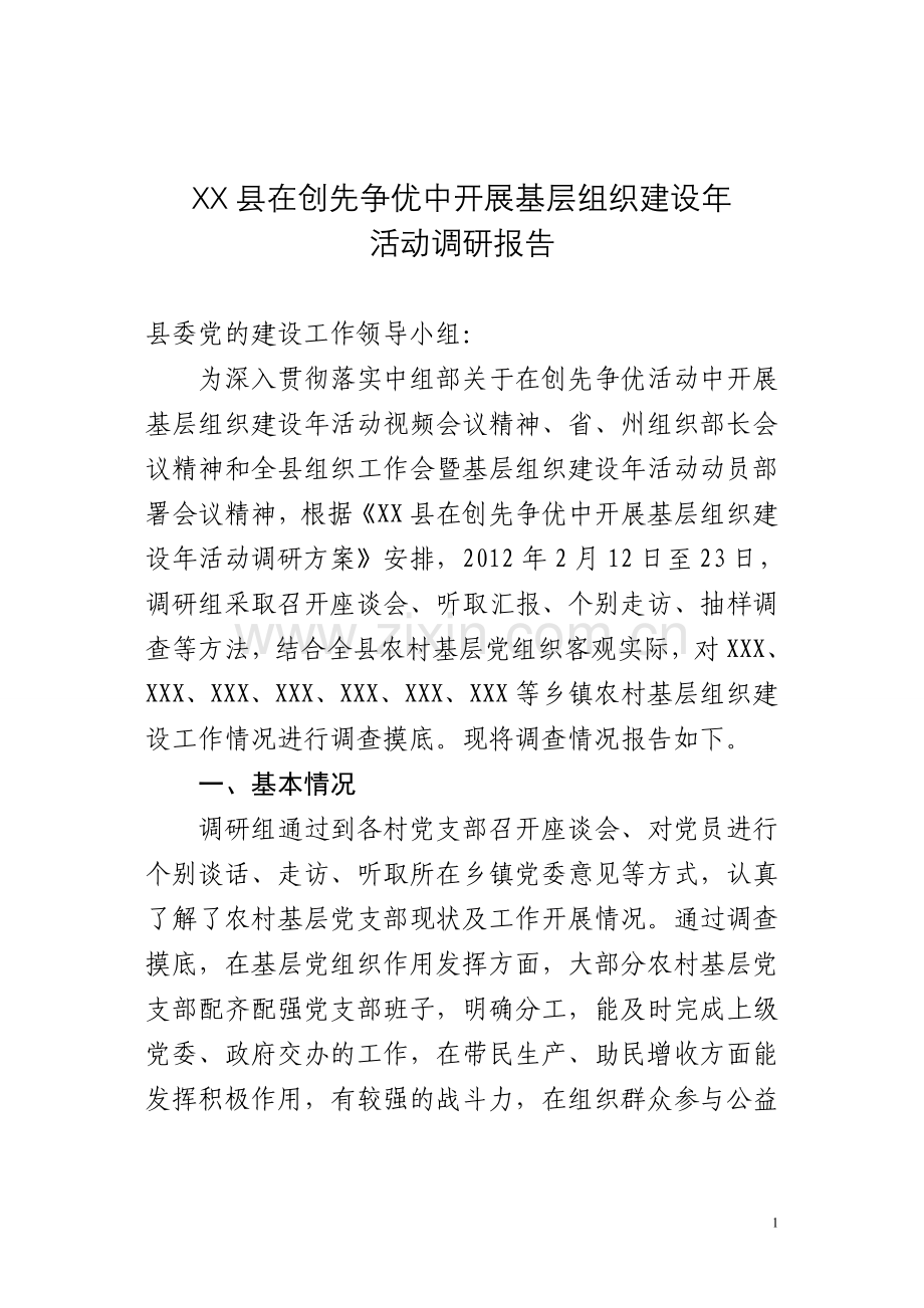 党的基层组织建设年调研报告(模板稿).doc_第1页