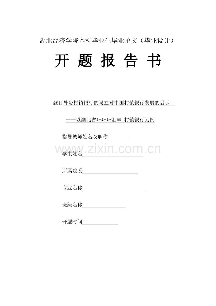 村镇银行开题报告.doc_第1页