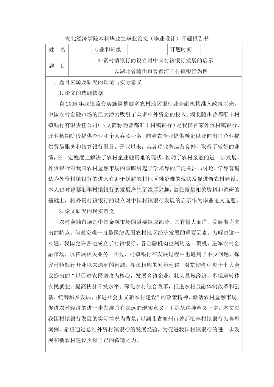 村镇银行开题报告.doc_第2页