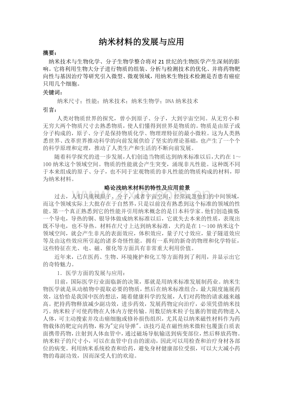 毕业论文纳米材料的发展与应用.doc_第1页