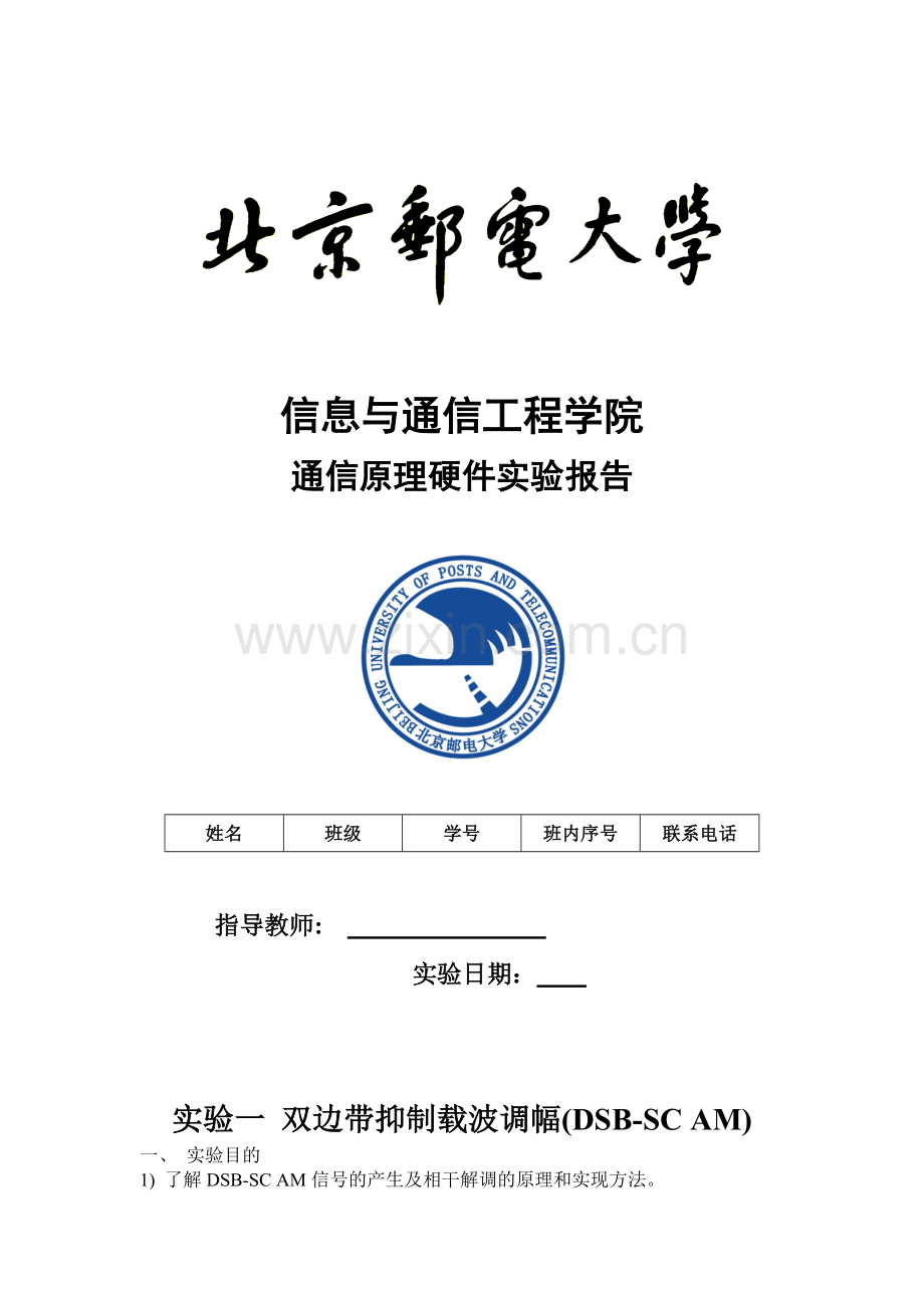 北邮通原硬件实验报告.docx_第1页