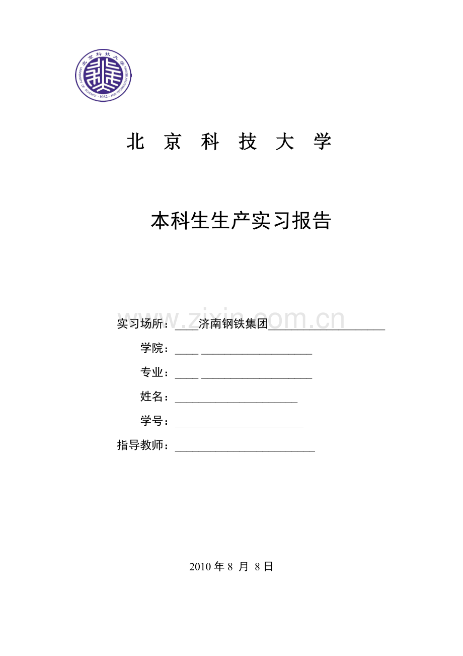 北科大济钢实习报告.doc_第1页