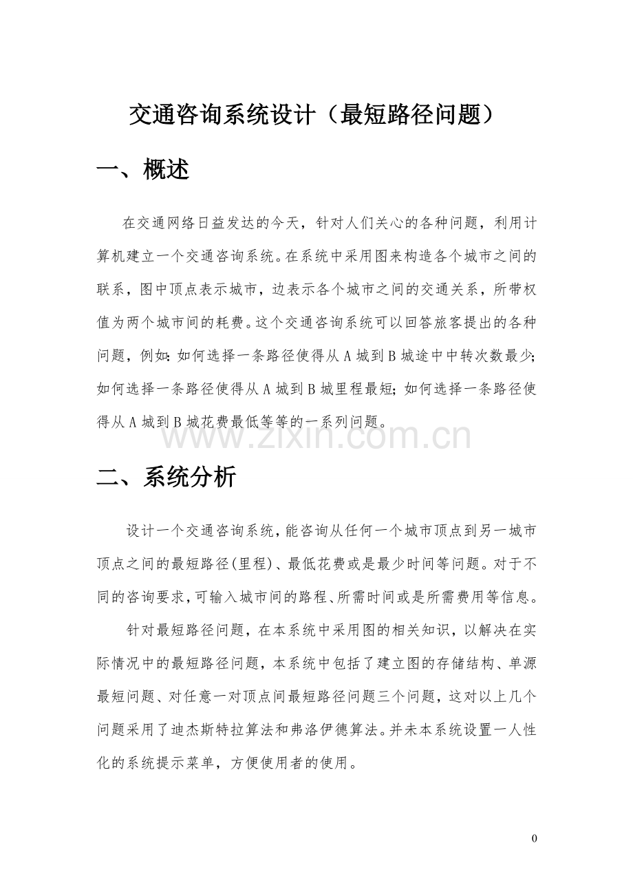 《数据结构课程设计》最短路径问题实验报告.doc_第2页