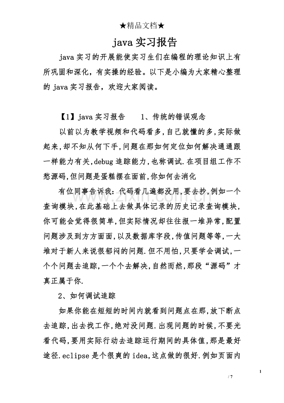 java实习报告.doc_第1页