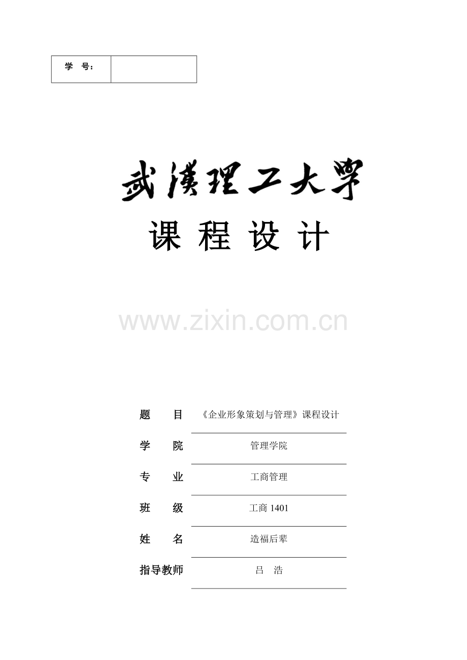 《企业形象策划与管理》课程设计.docx_第1页