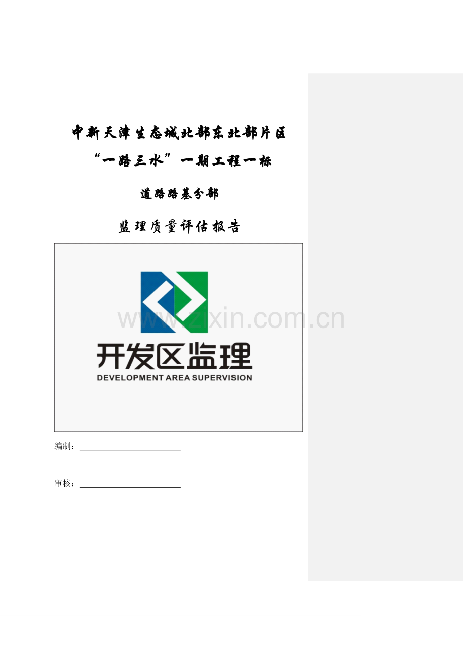 道路路基分部监理评估报告-一标.doc_第1页