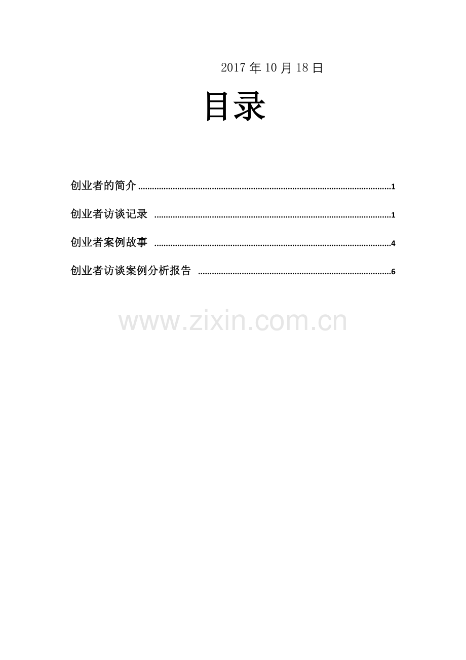 创业访谈报告.docx_第2页