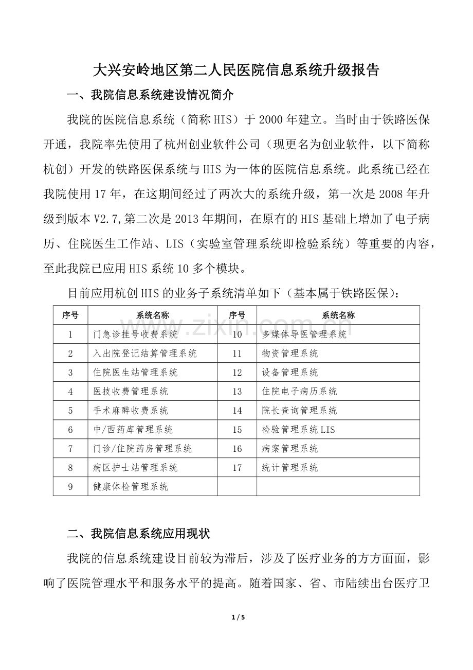 大兴安岭地区第二人民医院信息系统升级报告.docx_第1页
