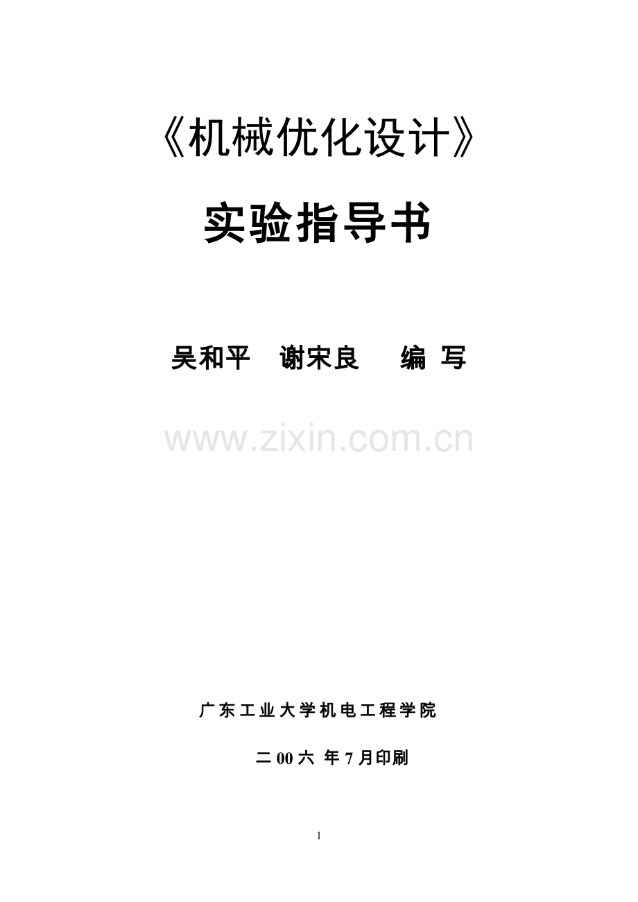 按设备处格式机械优化设计实验指导书.doc_第1页