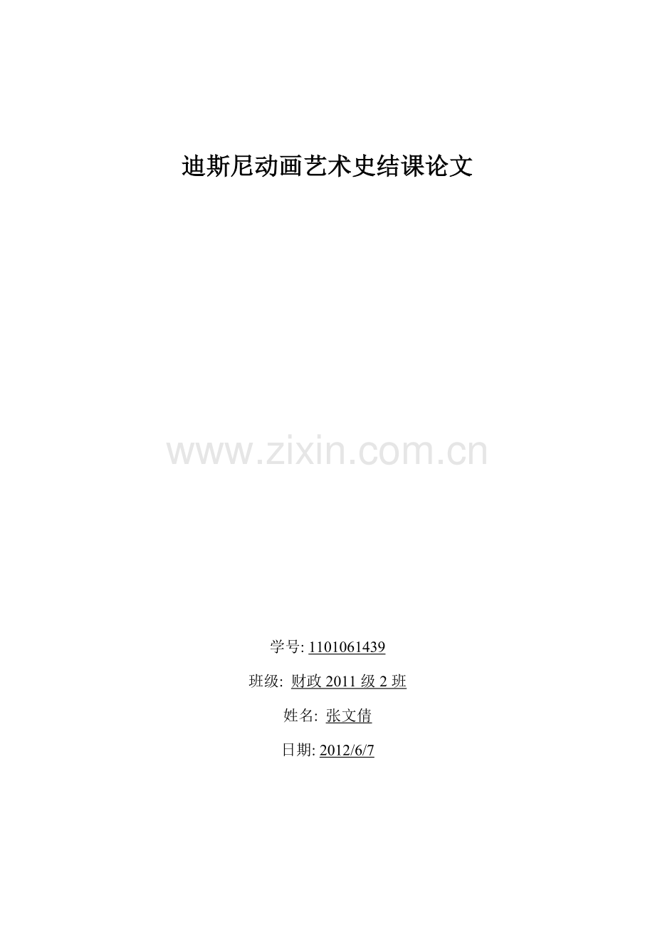 迪士尼动画艺术史选修课程结课论文.doc_第1页