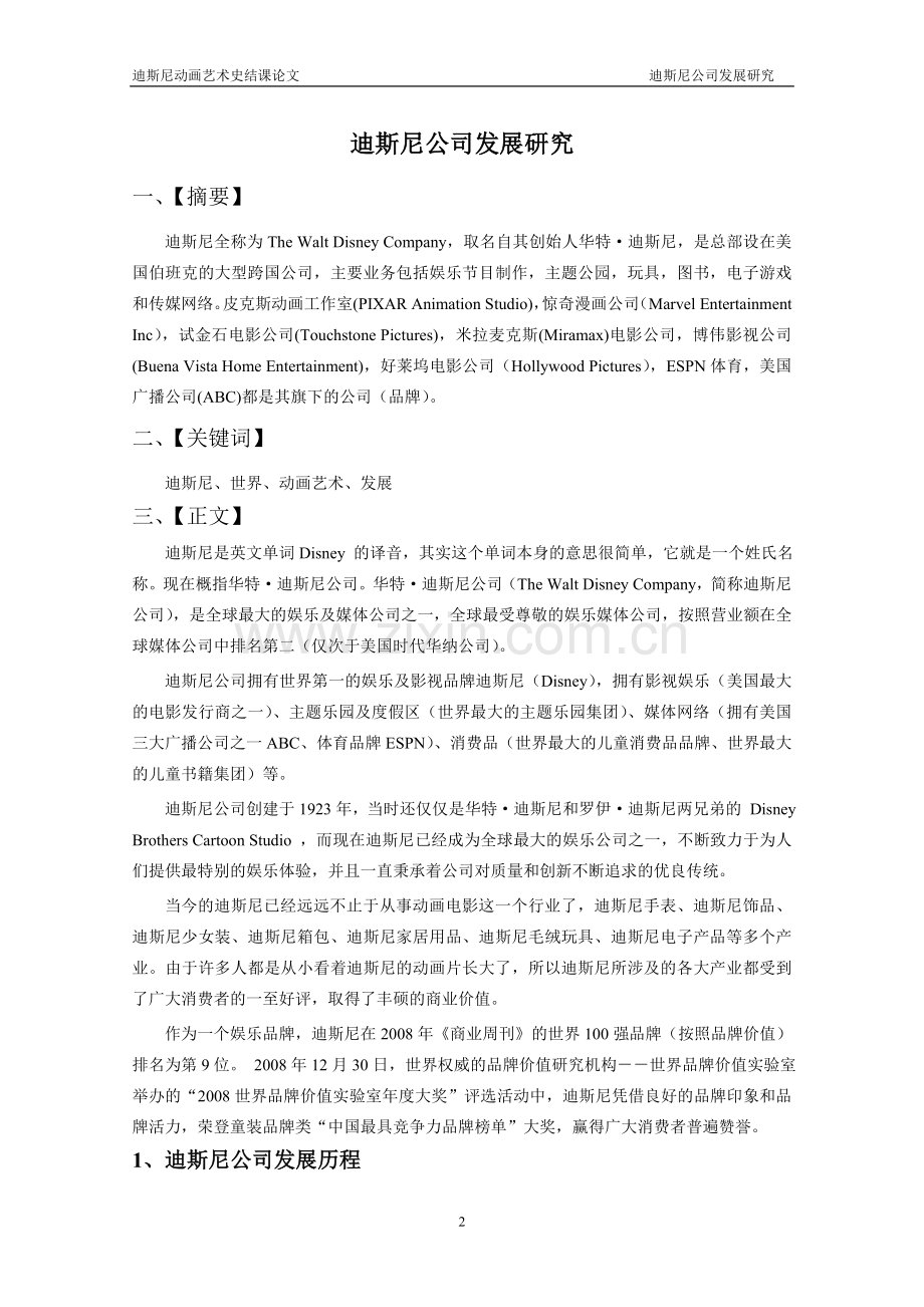 迪士尼动画艺术史选修课程结课论文.doc_第2页