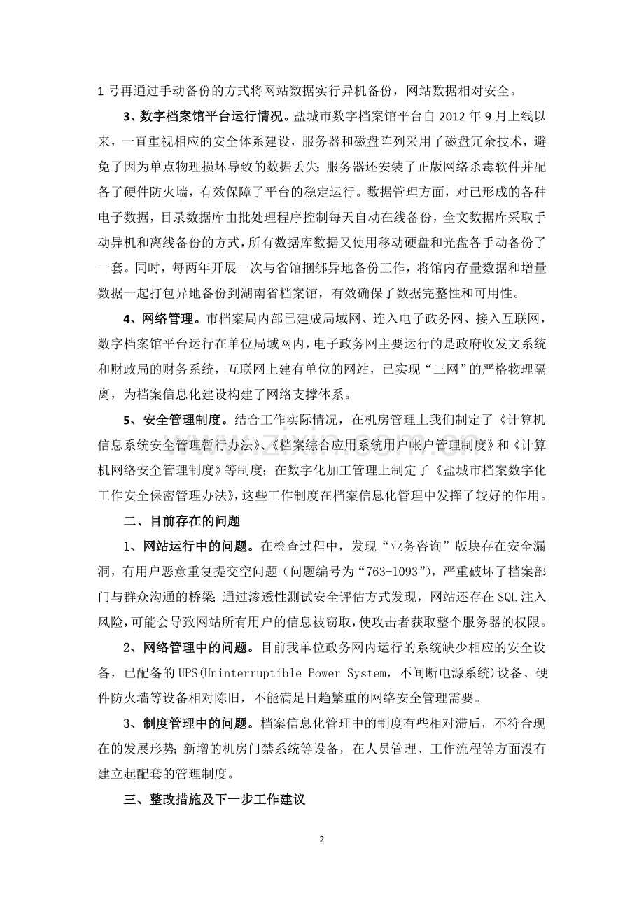 档案安全检查自查报告.doc_第2页