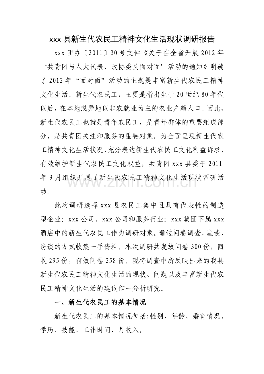 xxx县新生代农民工精神文化生活现状调研报告.doc_第1页