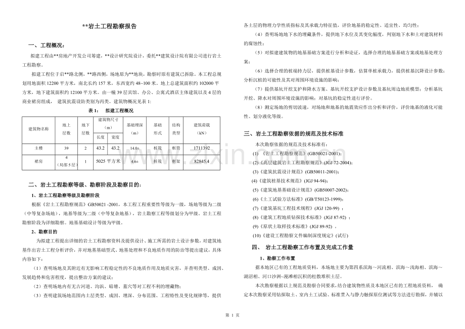 地质勘察报告正式版.docx_第1页