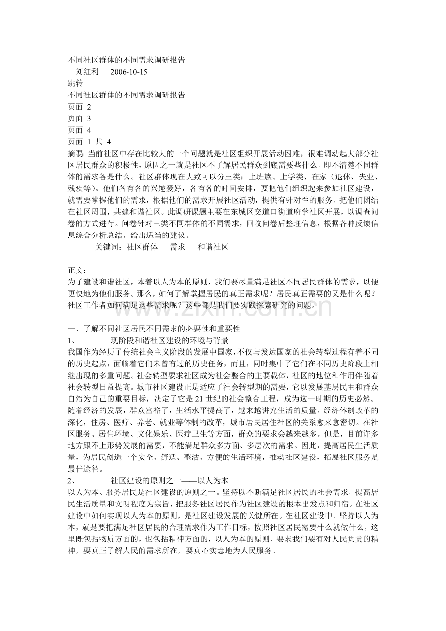 不同社区群体的不同需求调研报告.doc_第1页