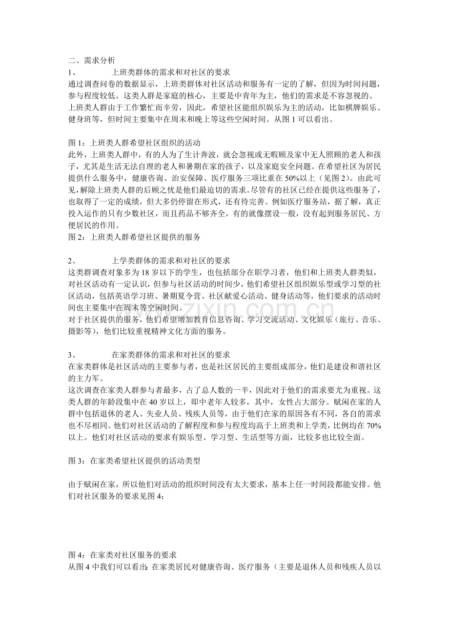 不同社区群体的不同需求调研报告.doc_第2页
