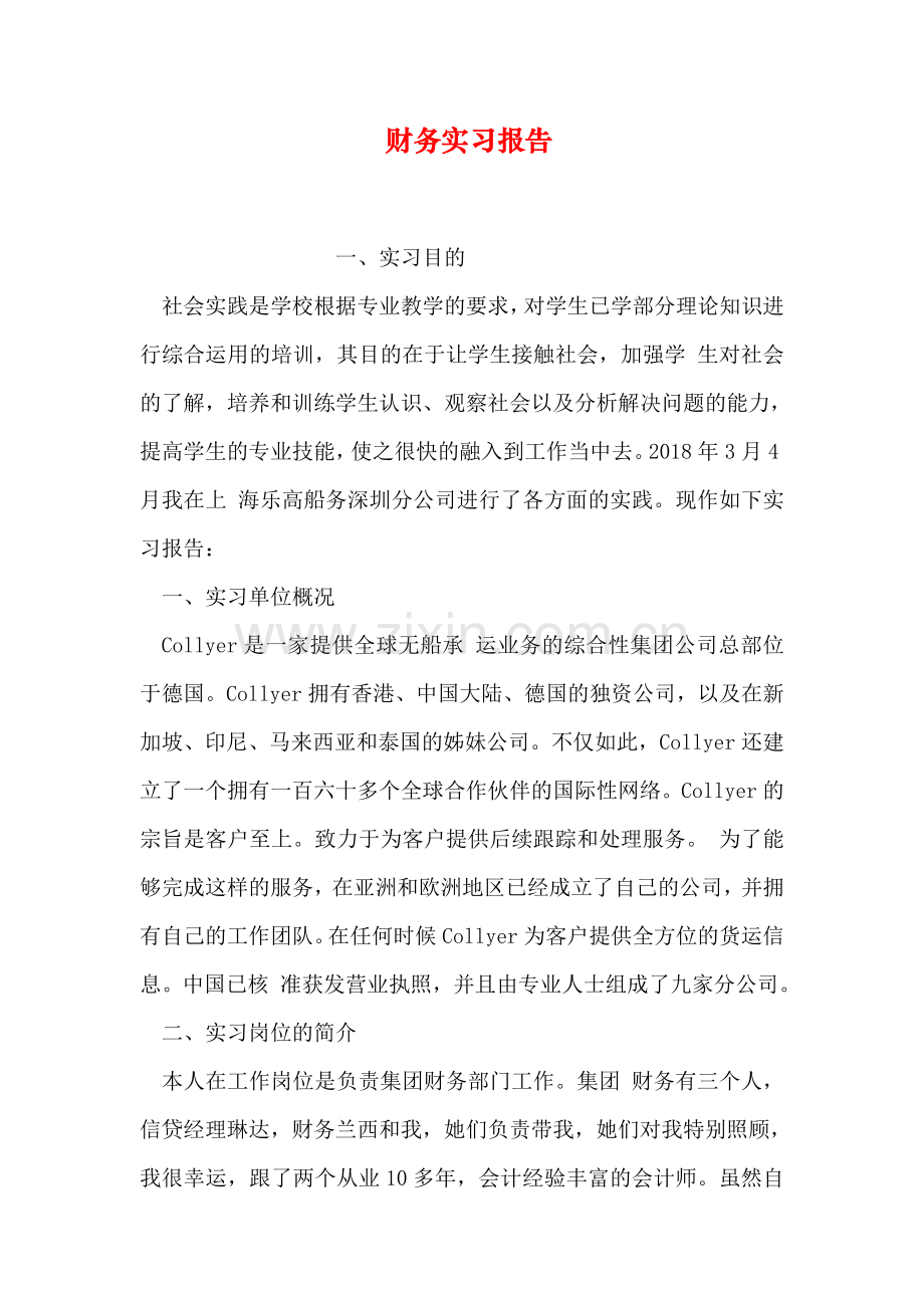 财务实习报告.doc_第1页
