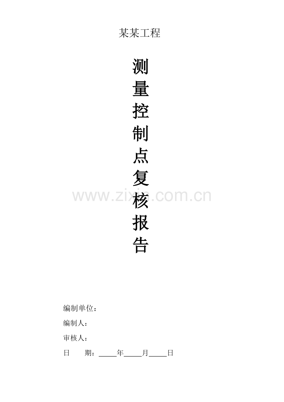 测量成果报告.doc_第1页