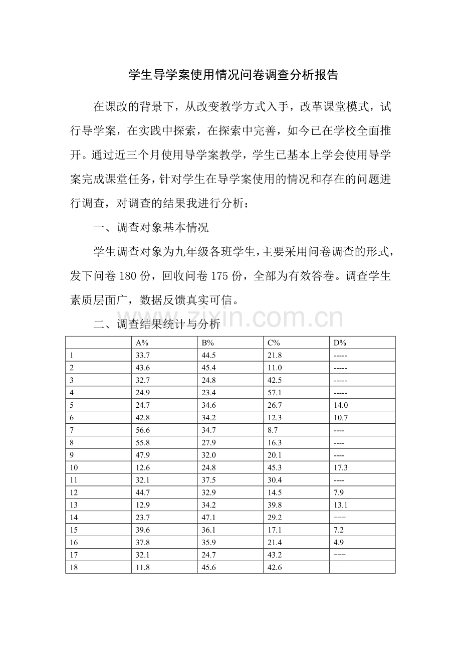 导学案使用问卷调查分析报告.doc_第1页