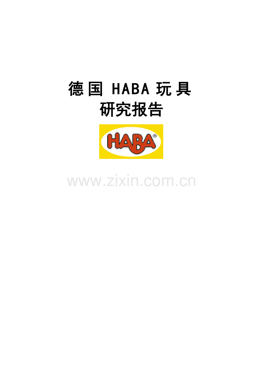 德国HABA玩具研究报告.doc_第1页