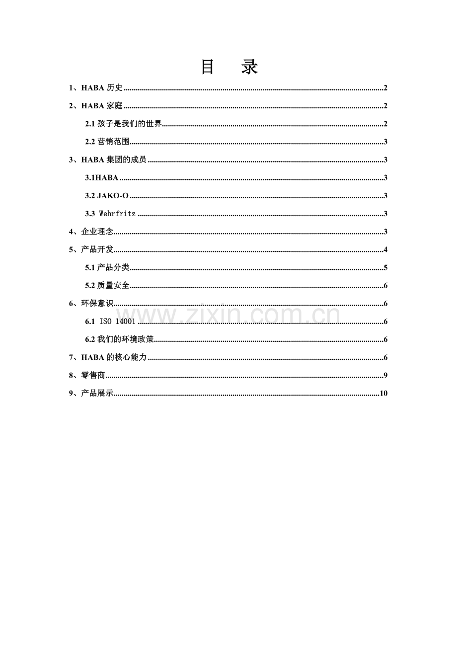 德国HABA玩具研究报告.doc_第2页