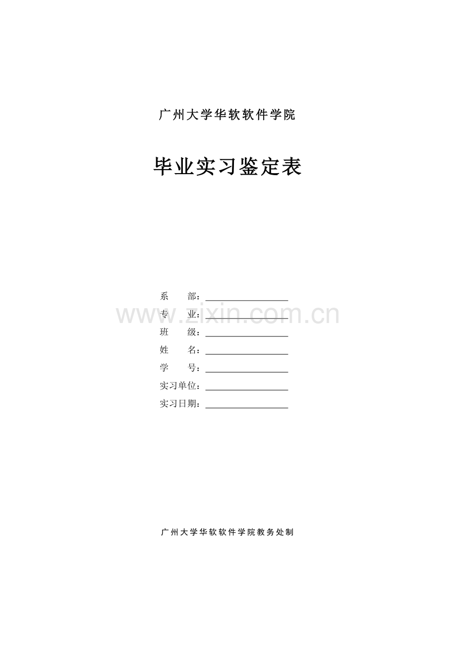 毕业实习鉴定表(空表).doc_第1页